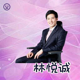林悦诚